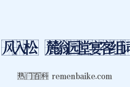 风入松·麓翁园堂宴客组词是什么意思的图片
